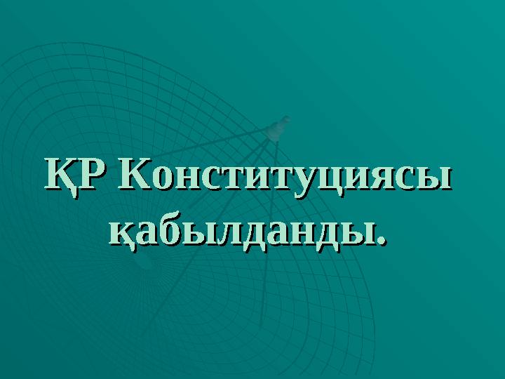 ҚР Конституциясы ҚР Конституциясы қабылданды.қабылданды.