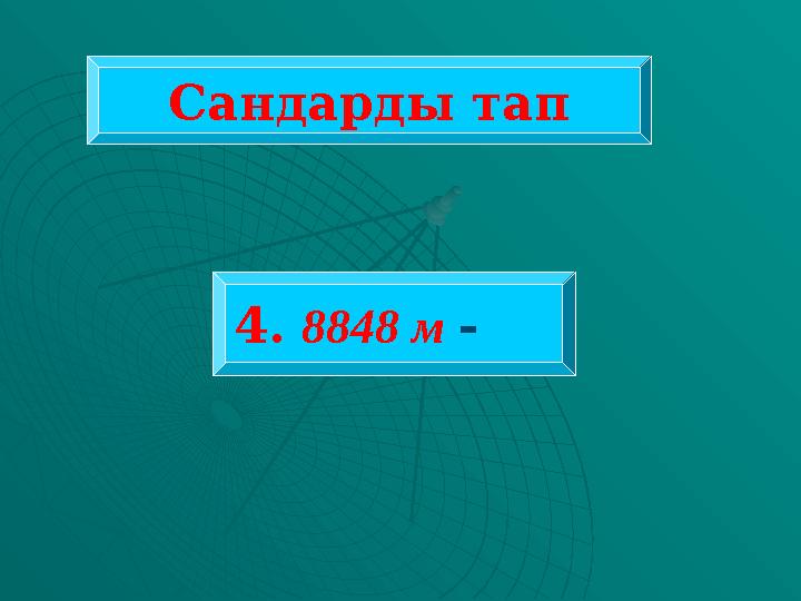 Сандарды тап 4. 8848 м -