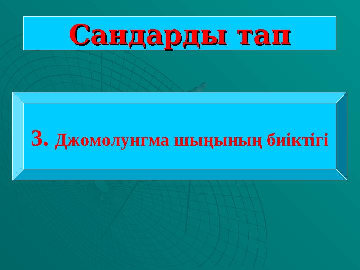 Сандарды тапСандарды тап 3. Джомолунгма шыңының биіктігі