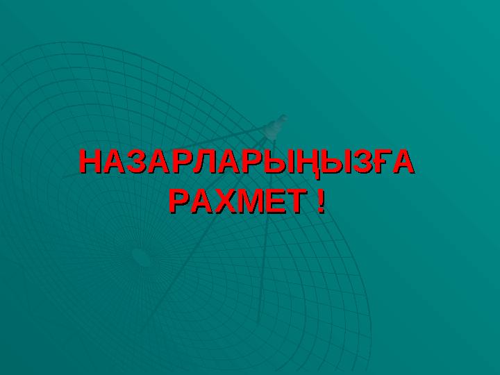 НАЗАРЛАРЫҢЫЗҒА НАЗАРЛАРЫҢЫЗҒА РАХМЕТ !РАХМЕТ !