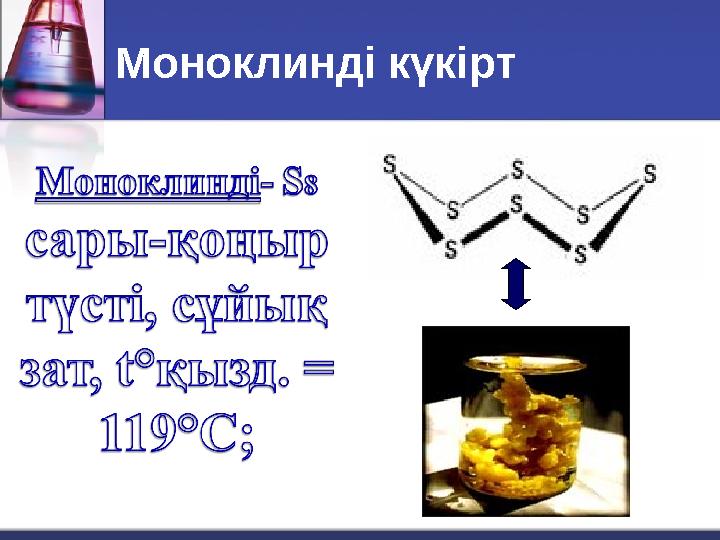 Моноклинді күкірт