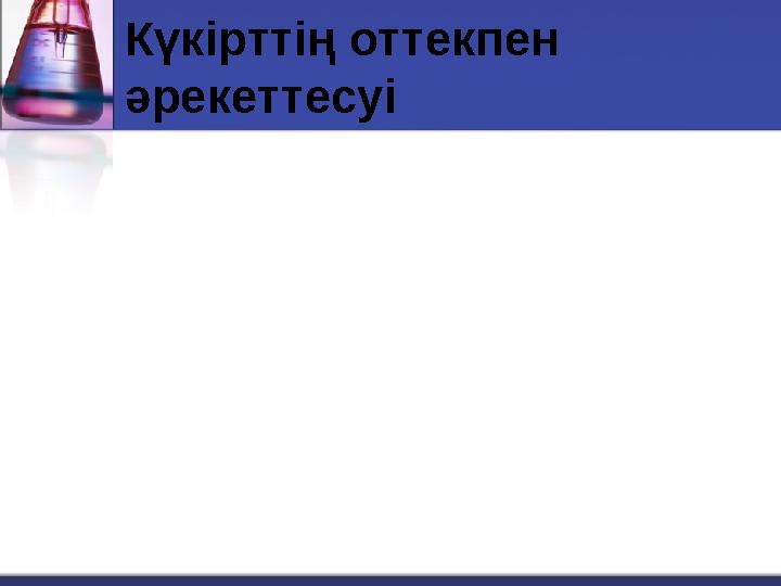 Күкірттің оттекпен әрекеттесуі