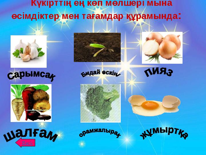 Күкірттің ең көп мөлшері мына өсімдіктер мен тағамдар құрамында :