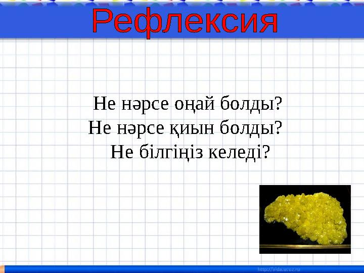 Не нәрсе оңай болды? Не нәрсе қиын болды? Не білгіңіз келеді?