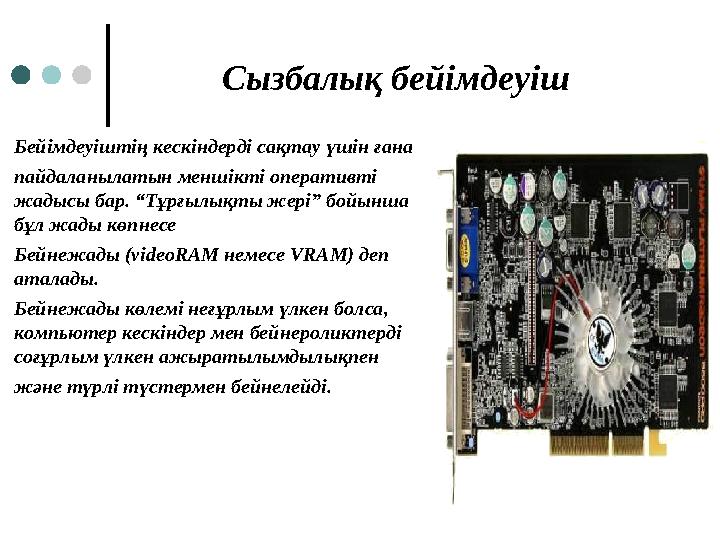 Сызбалық бейімдеуіш Бейімдеуіштің кескіндерді сақтау үшін ғана пайдаланылатын меншікті оперативті жадысы бар. “Тұрғылықты жері
