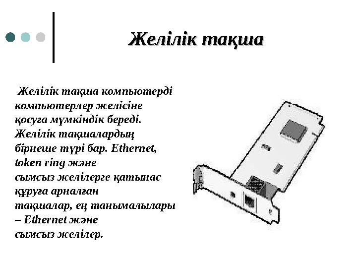 Желілік тақшаЖелілік тақша Желілік тақша компьютерді компьютерлер желісіне қосуға мүмкіндік береді. Желілік тақшалардың бір