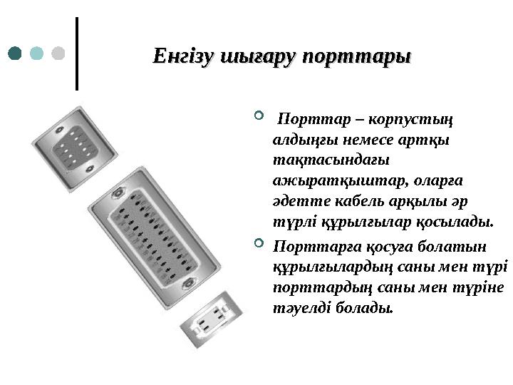 Енгізу шығару порттарыЕнгізу шығару порттары  Порттар – корпустың алдыңғы немесе артқы тақтасындағы ажыратқыштар, оларға әд