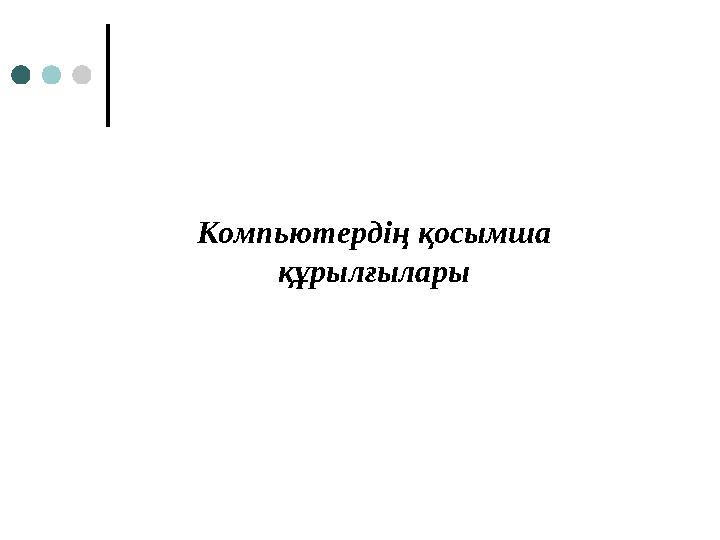 Компьютердің қосымша құрылғылары