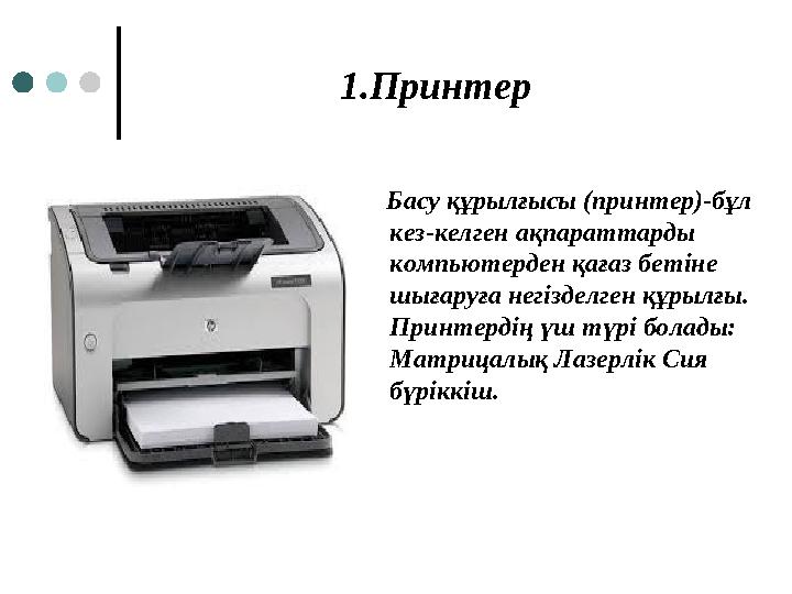 1.Принтер Басу құрылғысы (принтер)-бұл кез-келген ақпараттарды компьютерден қағаз бетіне шығаруға негізделген құрылғы. П