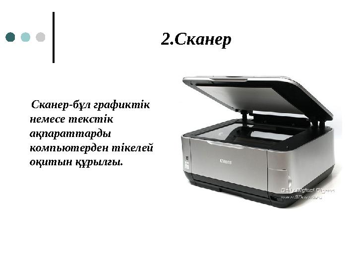 2.Сканер Сканер-бұл графиктік немесе текстік ақпараттарды компьютерден тікелей оқитын құрылғы.