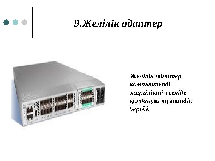 9.Желілік адаптер Желілік адаптер- компьютерді жергілікті желіде қолдануға мүмкіндік береді.