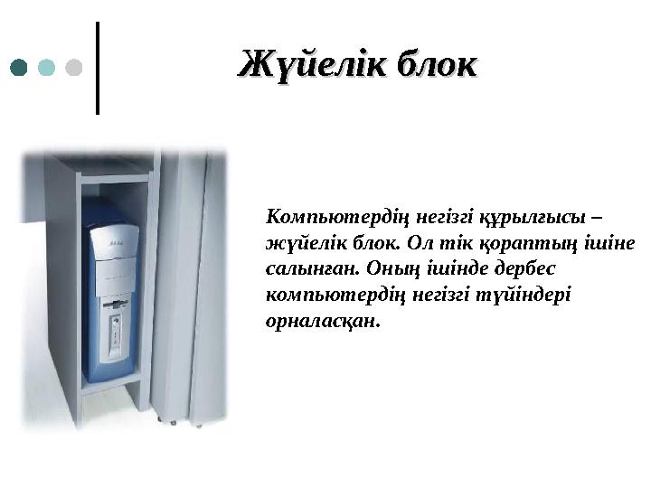 Жүйелік блокЖүйелік блок Компьютердің негізгі құрылғысы – жүйелік блок. Ол тік қораптың ішіне салынған. Оның ішінде дербес ко