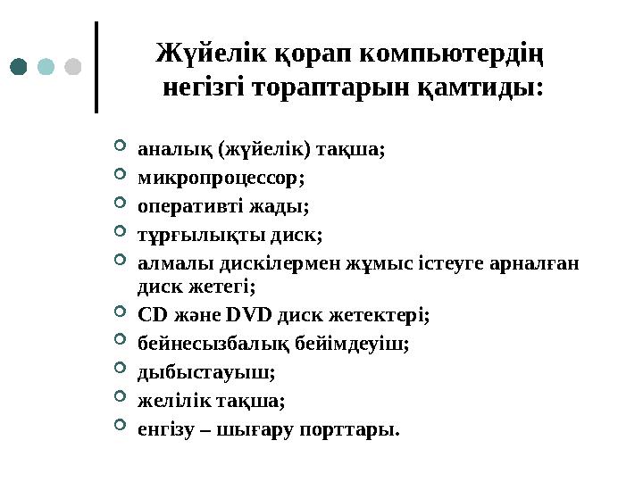 Жүйелік қорап компьютердің негізгі тораптарын қамтиды: аналық (жүйелік) тақша; микропроцессор; оперативті жады; тұрғылықты