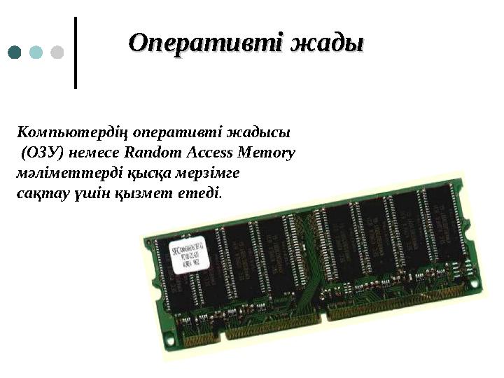 Оперативті жадыОперативті жады Компьютердің оперативті жадысы (ОЗУ) немесе Random Access Memory мәліметтерді қысқа мерзімге са