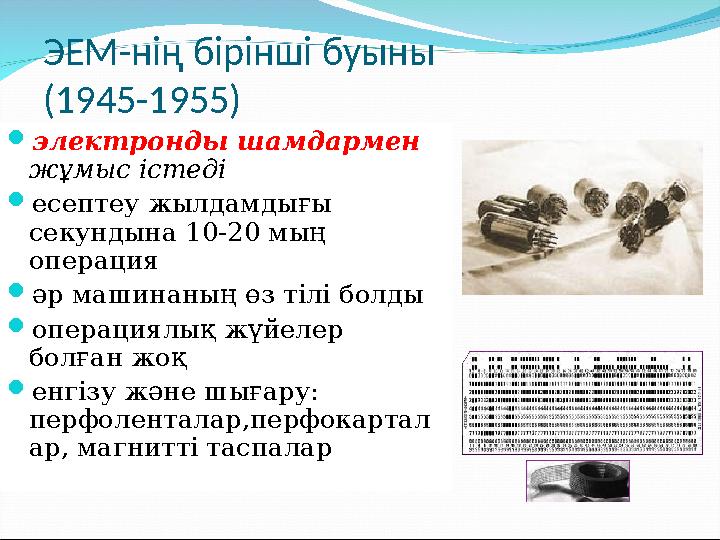 ЭЕМ-нің бірінші буыны (1945-1955) электронды шамдармен жұмыс істеді есептеу жылдамдығы секундына 10-20 мың операция әр маш