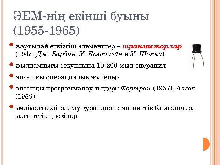 ЭЕМ-нің екінші буыны (1955-1965) жартылай өткізгіш элементтер – транзисторлар (1948, Дж. Бардин, У. Брэттейн и У. Шокли) жы