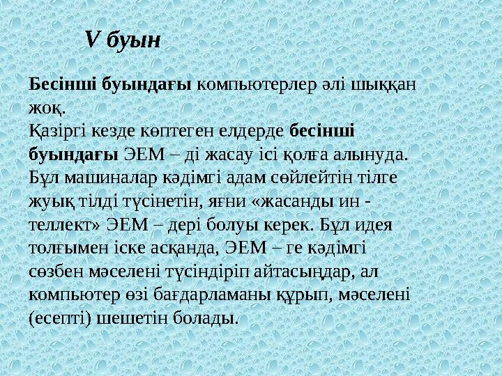 Бесінші буындағы компьютерлер әлі шыққан жоқ. Қазіргі кезде көптеген елдерде бесінші буындағы ЭЕМ – ді жасау ісі қолға алынуд
