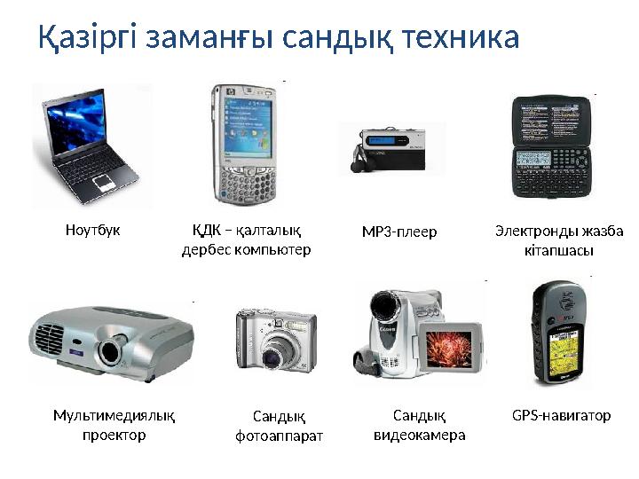 Қазіргі заманғы сандық техника Ноутбук ҚДК – қалталық дербес компьютер MP3-плеер Электронды жазба кітапшасы GPS-навигаторМульт