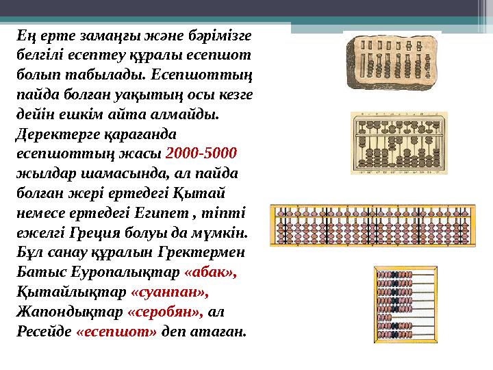 Ең ерте замаңғы және бәрімізге белгілі есептеу құралы есепшот болып табылады. Есепшоттың пайда болған уақытың осы кез