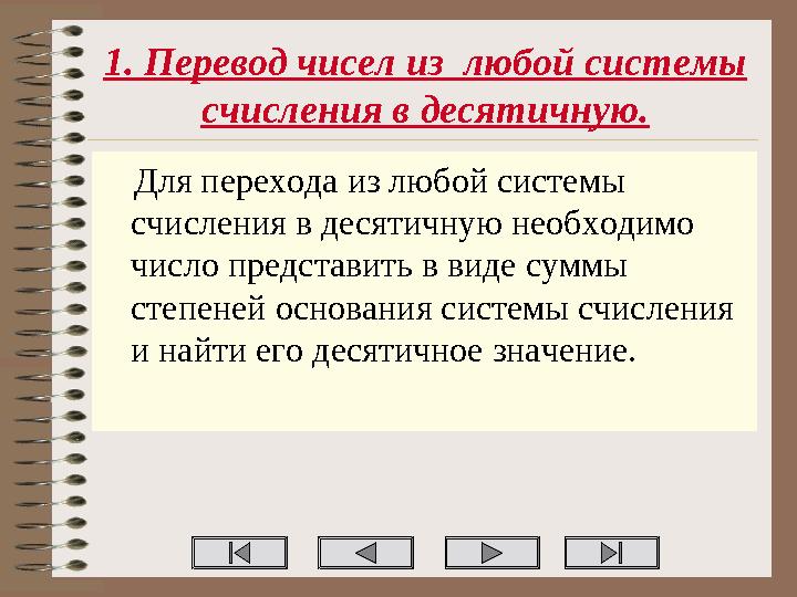 1. Перевод чисел из любой системы счисления в десятичную. Для перехода из любой системы счисления в десятичную необходимо чи