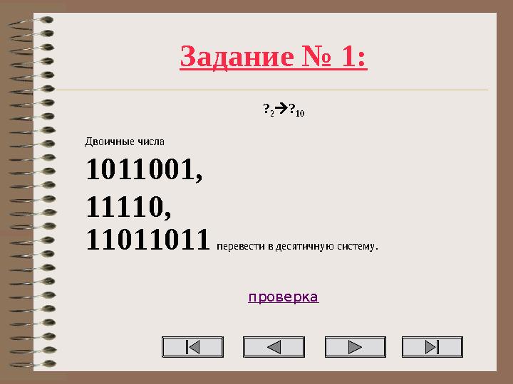 Задание № 1: ? 2? 10 Двоичные числа 1011001, 11110, 11011011 перевести в десятичную систему. проверка