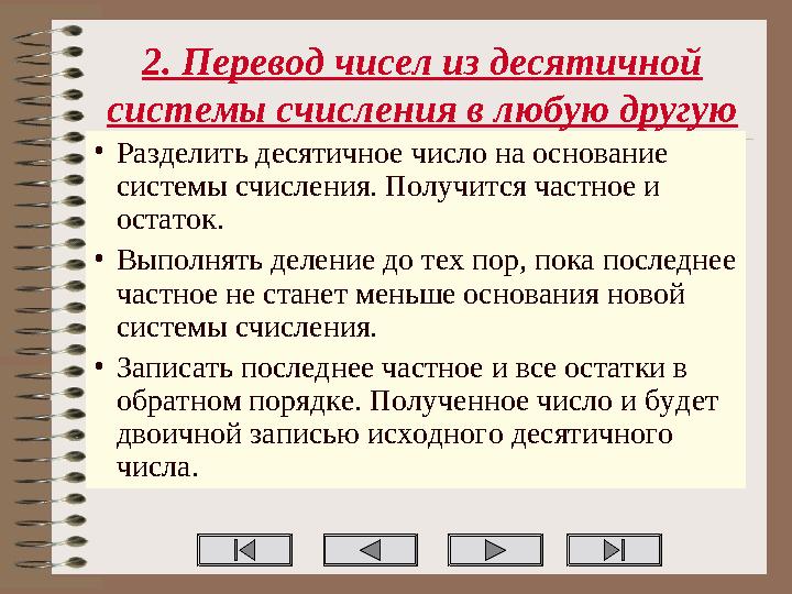 2. Перевод чисел из десятичной системы счисления в любую другую •Разделить десятичное число на основание системы счисления. По