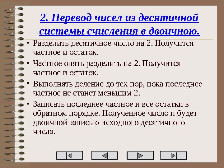 2. Перевод чисел из десятичной системы счисления в двоичною. •Разделить десятичное число на 2. Получится частное и остаток. •Ч