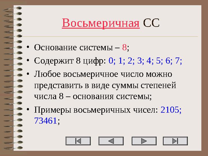 Восьмеричная СС •Основание системы – 8; •Содержит 8 цифр: 0; 1; 2; 3; 4; 5; 6; 7; •Любое восьмеричное число можно представить в