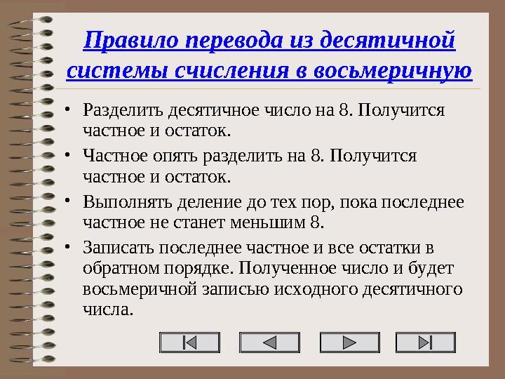 Правило перевода из десятичной системы счисления в восьмеричную •Разделить десятичное число на 8. Получится частное и остаток.