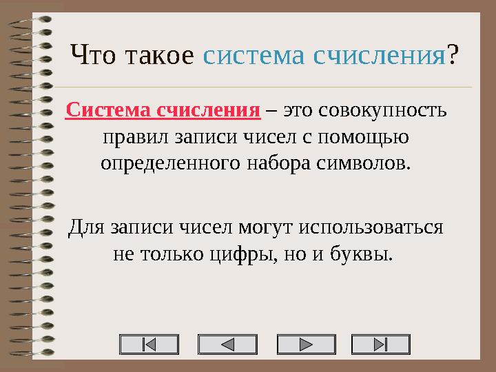Что такое система счисления? Система счисления – это совокупность правил записи чисел с помощью определенного набора символов.