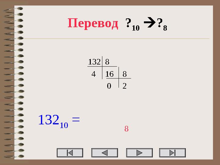 Перевод ? 10 ? 8 1328 164 8 20 132 10 = 8