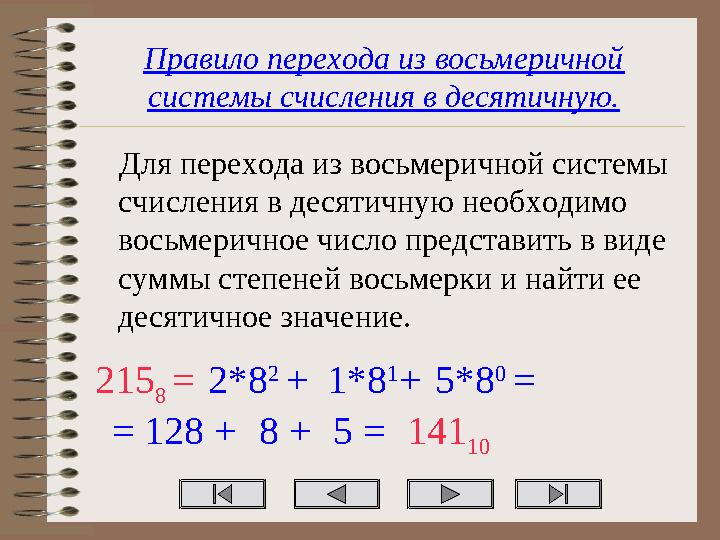 Правило перехода из восьмеричной системы счисления в десятичную. Для перехода из восьмеричной системы счисления в десятичную н