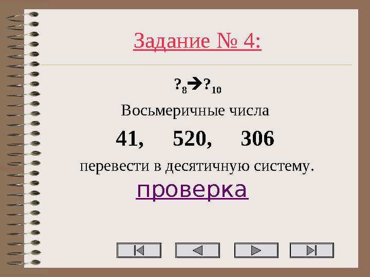 Задание № 4: ? 8? 10 Восьмеричные числа 41, 520, 306 перевести в десятичную систему. проверка