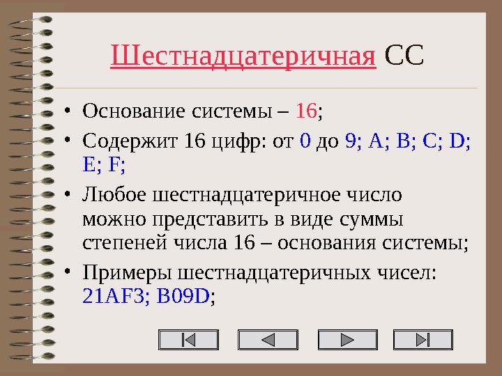 Шестнадцатеричная СС •Основание системы – 16; •Содержит 16 цифр: от 0 до 9; A; B; C; D; E; F; •Любое шестнадцатеричное число м