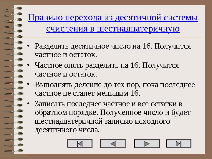 Правило перехода из десятичной системы счисления в шестнадцатеричную •Разделить десятичное число на 16. Получится частное и ос