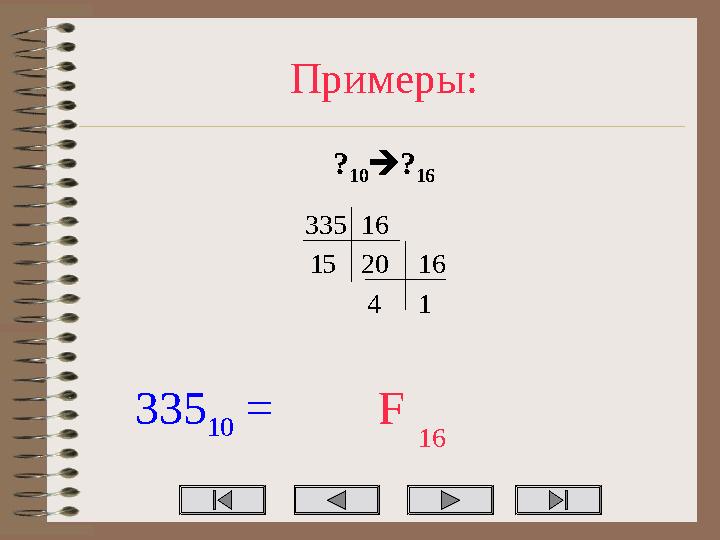 Примеры: ? 10? 16 33516 201 16 14 335 10 = 16 5 F