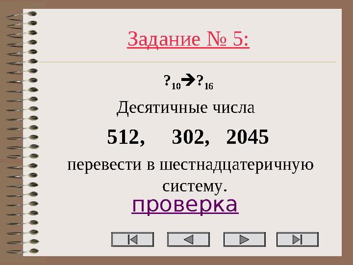 Задание № 5: ? 10? 16 Десятичные числа 512, 302, 2045 перевести в шестнадцатеричную систему. проверка