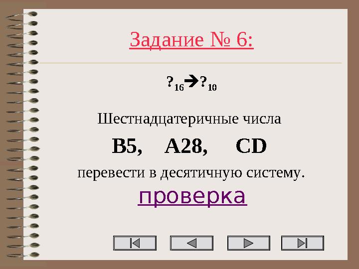 Задание № 6: ? 16? 10 Шестнадцатеричные числа B5, A28, CD перевести в десятичную систему. проверка