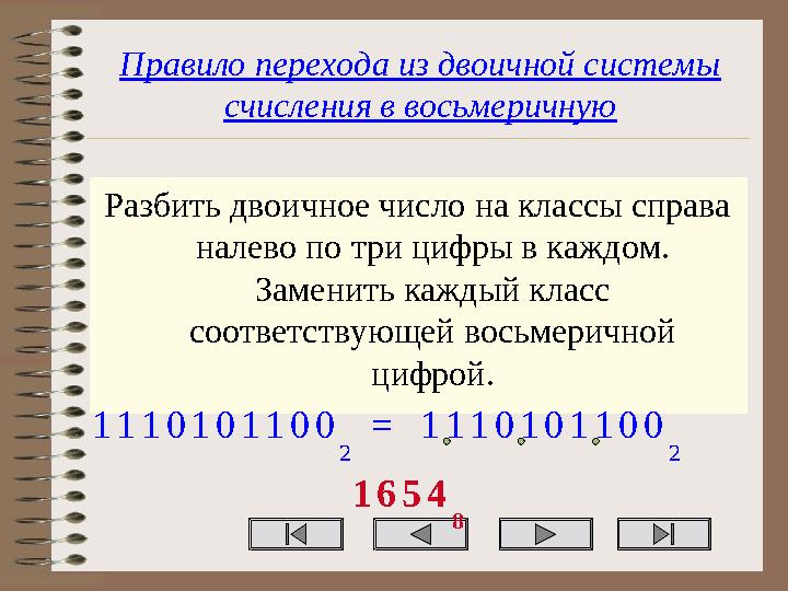 Правило перехода из двоичной системы счисления в восьмеричную Разбить двоичное число на классы справа налево по три цифры в ка