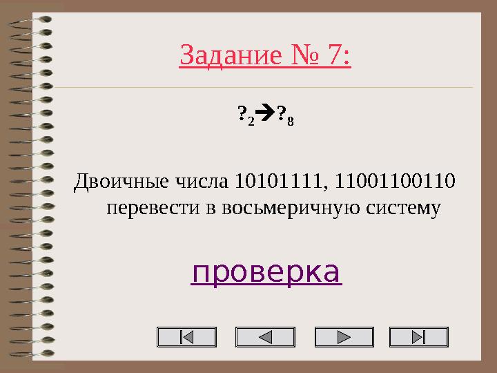 Задание № 7: ? 2? 8 Двоичные числа 10101111, 11001100110 перевести в восьмеричную систему проверка