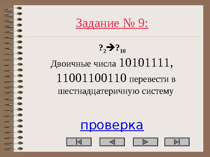 Задание № 9: ? 2? 10 Двоичные числа 10101111, 11001100110 перевести в шестнадцатеричную систему проверка
