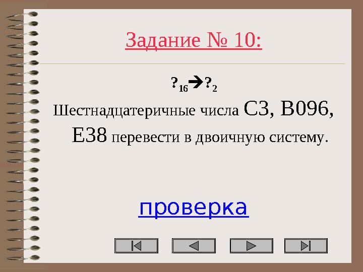 Задание № 10: ? 16? 2 Шестнадцатеричные числа C3, B096, E38 перевести в двоичную систему. проверка