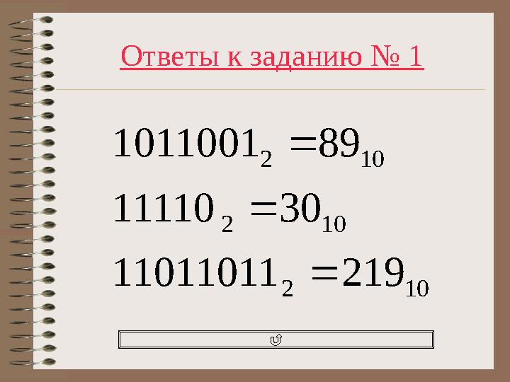 Ответы к заданию № 1 102 102 102 21911011011 3011110 891011001   