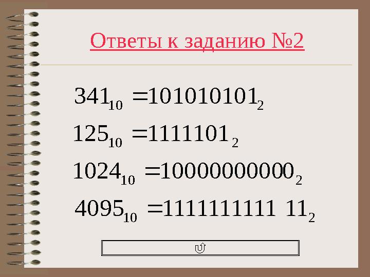 Ответы к заданию №2 210 210 210 210 1111111111114095 010000000001024 1111101125 101010101341    