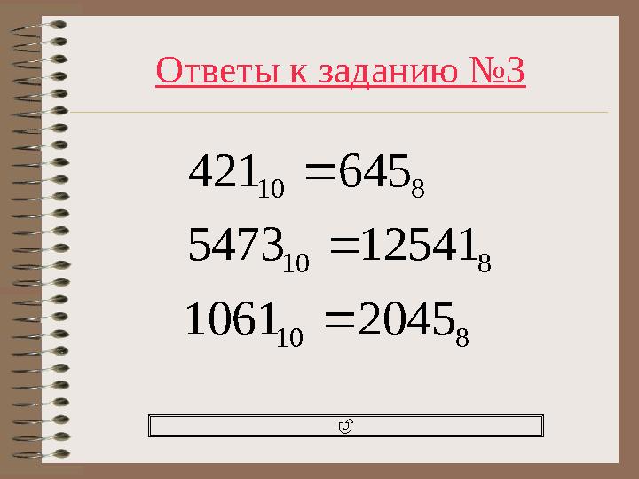 Ответы к заданию №3 810 810 810 20451061 125415473 645421   