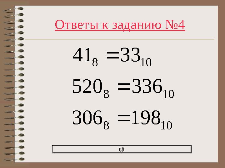 Ответы к заданию №4 108 108 108 198306 336520 3341   