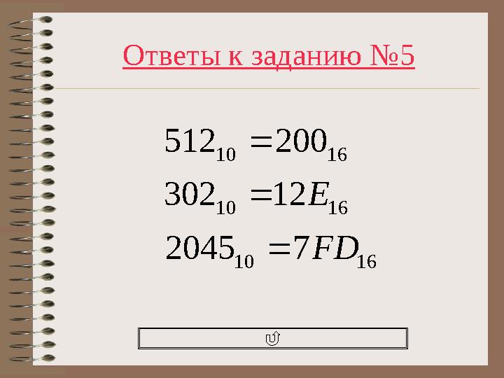Ответы к заданию №5 1610 1610 1610 72045 12302 200512 FD E   