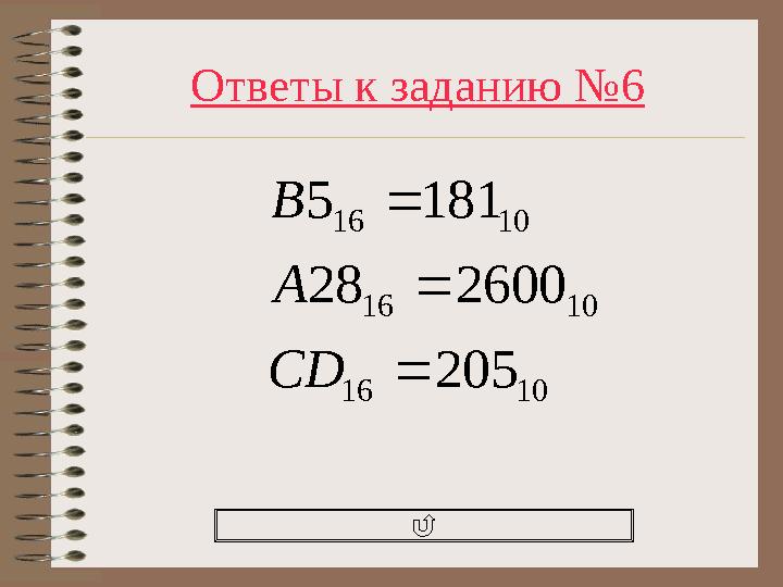 Ответы к заданию №6 1016 1016 1016 205 260028 1815    CD A B