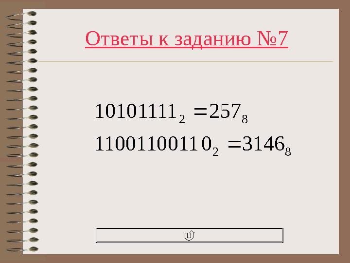 Ответы к заданию №7 82 82 314601100110011 25710101111  