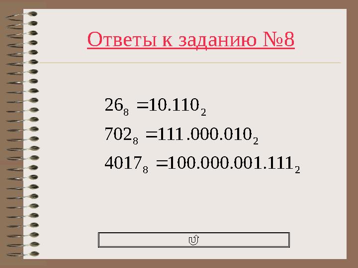 Ответы к заданию №8 28 28 28 111.001.000.1004017 010.000.111702 110.1026   